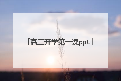 高三开学第一课ppt