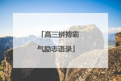 高三拼搏霸气励志语录