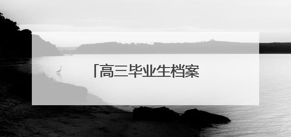 高三毕业生档案自我鉴定范文