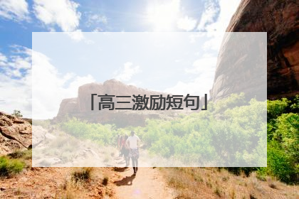 高三激励短句