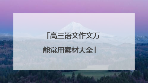高三语文作文万能常用素材大全