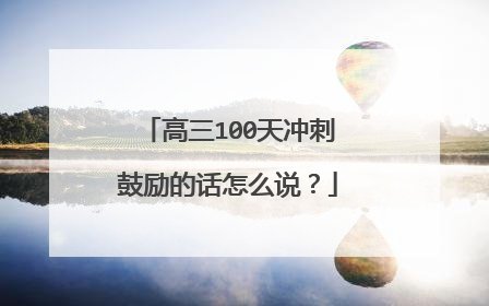 高三100天冲刺鼓励的话怎么说？