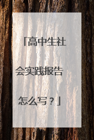 高中生社会实践报告怎么写？
