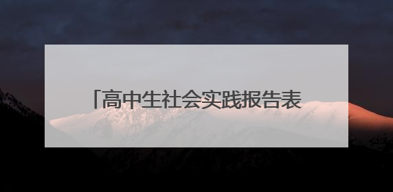 高中生社会实践报告表格怎么填写（两篇）