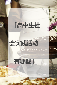 高中生社会实践活动有哪些