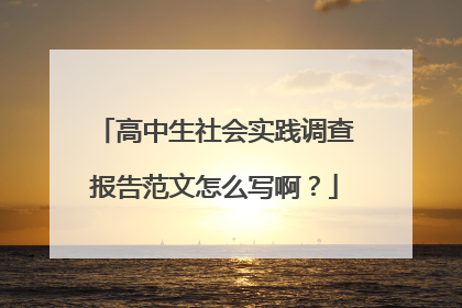 高中生社会实践调查报告范文怎么写啊？