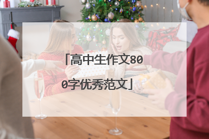 高中生作文800字优秀范文