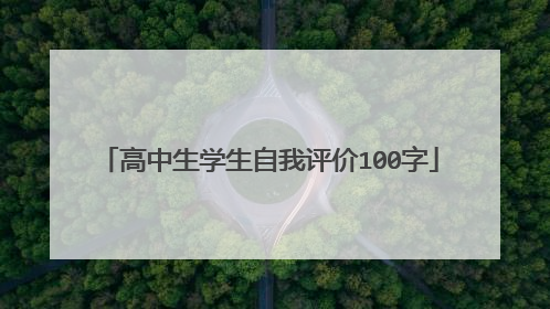 高中生学生自我评价100字