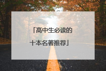 高中生必读的十本名著推荐
