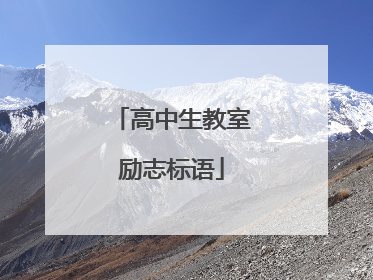 高中生教室励志标语