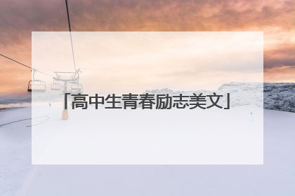 高中生青春励志美文