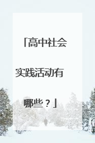 高中社会实践活动有哪些？