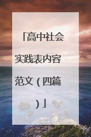 高中社会实践表内容范文（四篇）