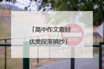 高中作文素材优美段落摘抄