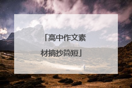 高中作文素材摘抄简短
