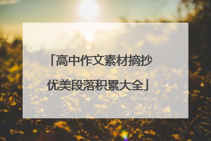 高中作文素材摘抄 优美段落积累大全
