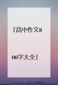 高中作文800字大全