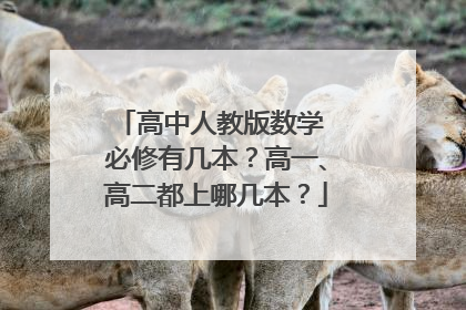 高中人教版数学 必修有几本？高一、高二都上哪几本？