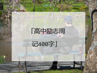 高中励志周记400字