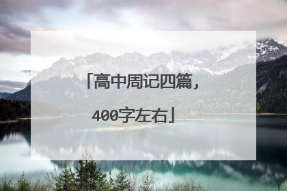 高中周记四篇,400字左右