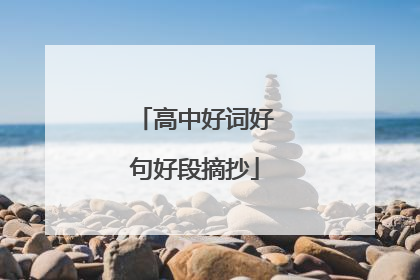 高中好词好句好段摘抄