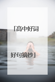 高中好词好句摘抄