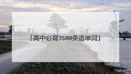 高中必背3500英语单词