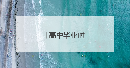高中毕业时的自我鉴定