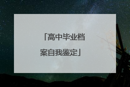 高中毕业档案自我鉴定