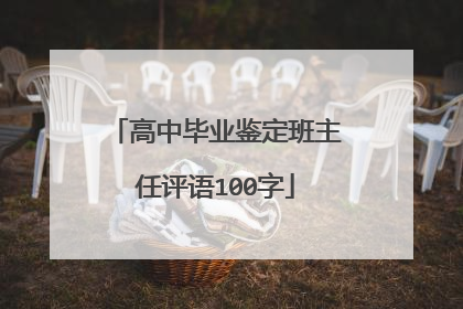 高中毕业鉴定班主任评语100字