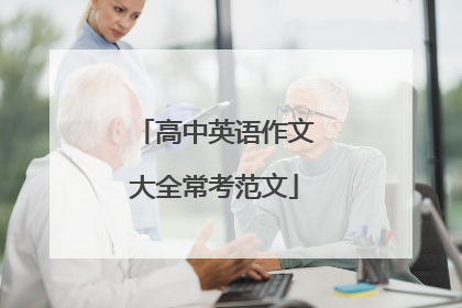 高中英语作文大全常考范文