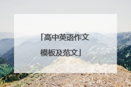 高中英语作文模板及范文