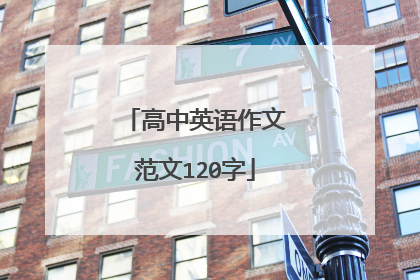 高中英语作文范文120字