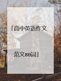 高中英语作文范文80词