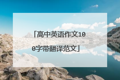 高中英语作文100字带翻译范文