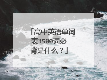 高中英语单词表3500词必背是什么？