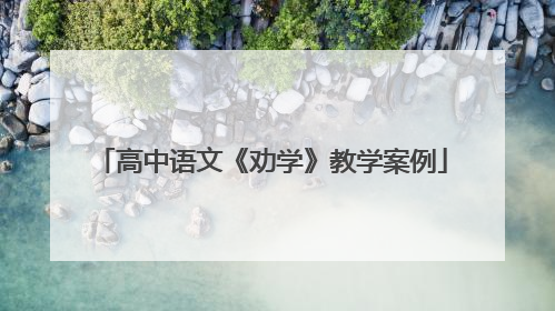 高中语文《劝学》教学案例