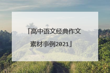 高中语文经典作文素材事例2021