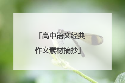 高中语文经典作文素材摘抄