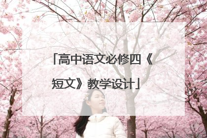 高中语文必修四《短文》教学设计