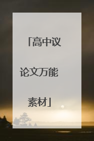 高中议论文万能素材