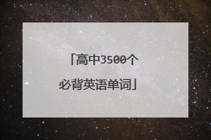 高中3500个必背英语单词