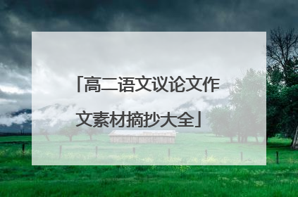 高二语文议论文作文素材摘抄大全