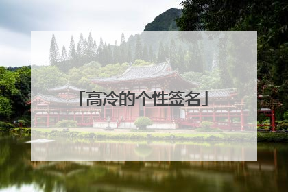 高冷的个性签名