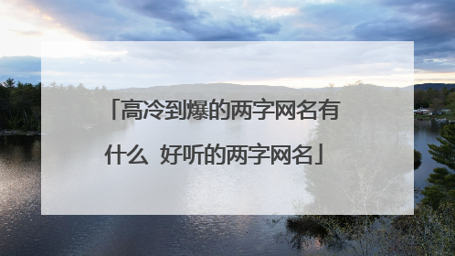 高冷到爆的两字网名有什么 好听的两字网名