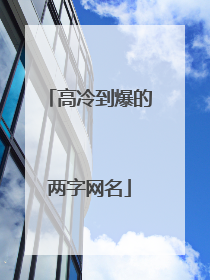 高冷到爆的两字网名