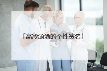 高冷潇洒的个性签名