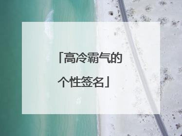 高冷霸气的个性签名