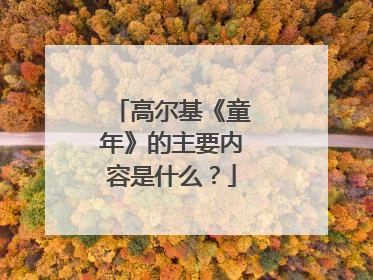 高尔基《童年》的主要内容是什么？
