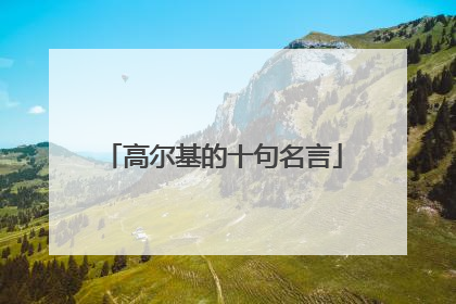 高尔基的十句名言